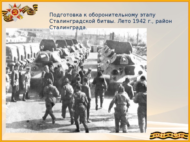 Подготовка к оборонительному этапу Сталинградской битвы. Лето 1942 г., район Сталинграда.