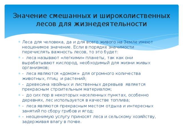 Деятельность в смешанных и широколиственных. Значение смешанных и широколиственных лесов. Хозяйственная деятельность человека смешанных и широколиственных. Значение широколиственных лесов для человека.