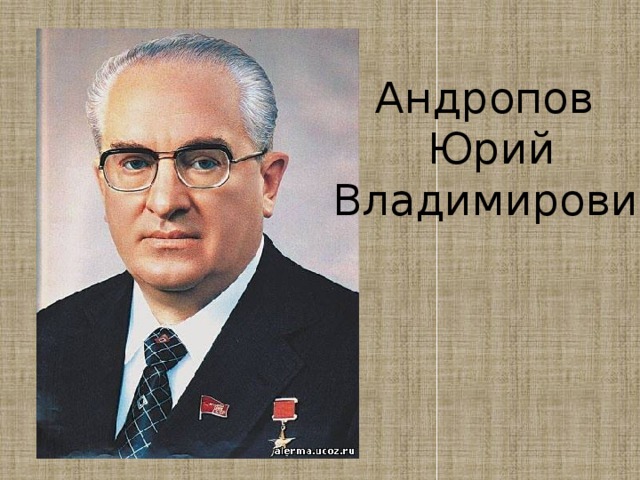 Андропов  Юрий  Владимирович