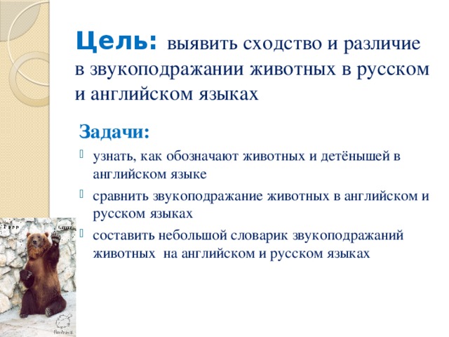 Цель: выявить сходство и различие в звукоподражании животных в русском и английском языках Задачи: