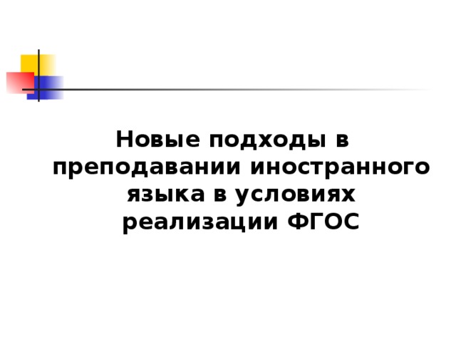 Новые подходы в преподавании иностранного языка в условиях реализации ФГОС