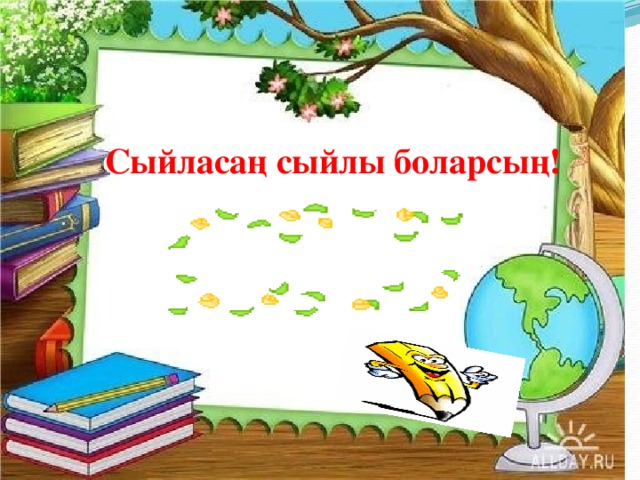 Сыйласаң сыйлы боларсың!