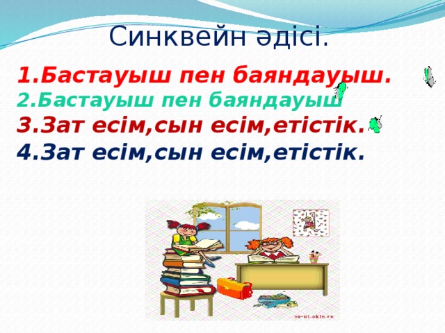 Синквейн әдісі. 1.Бастауыш пен баяндауыш. 2.Бастауыш пен баяндауыш 3.Зат есім,сын есім,етістік. 4.Зат есім,сын есім,етістік.