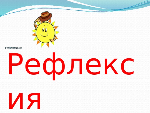 Рефлексия