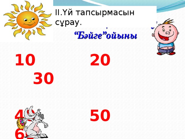 II.Үй тапсырмасын сұрау.  20 30  40 50 60