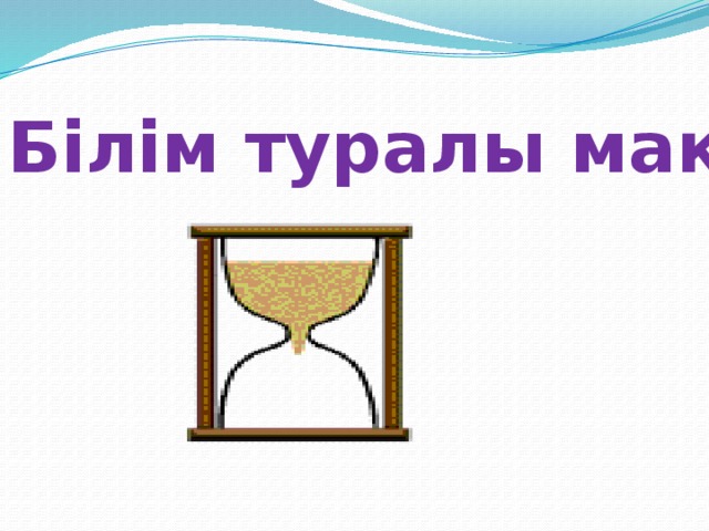 Білім туралы мақал