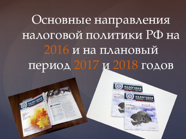 Основные направления налоговой политики РФ на 2016 и на плановый период 2017 и 2018 годов