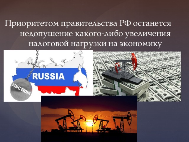 Приоритетом правительства РФ останется недопущение какого-либо увеличения налоговой нагрузки на экономику