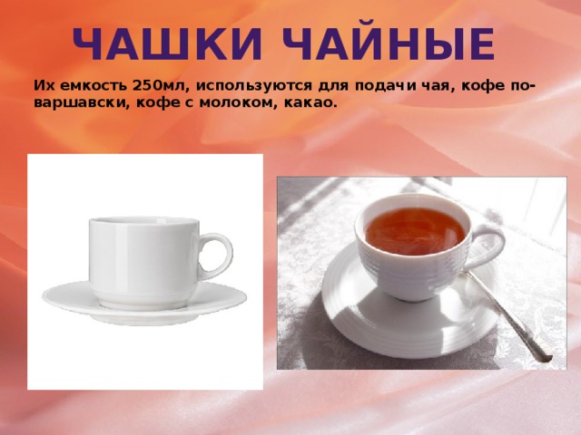Чашки чайные Их емкость 250мл, используются для подачи чая, кофе по-варшавски, кофе с молоком, какао.