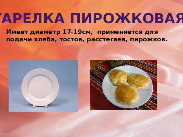 Тарелка пирожковая Имеет диаметр 17-19см, применяется для подачи хлеба, тостов, расстегаев, пирожков.