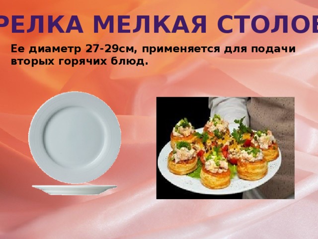 Тарелка мелкая столовая Ее диаметр 27-29см, применяется для подачи вторых горячих блюд.
