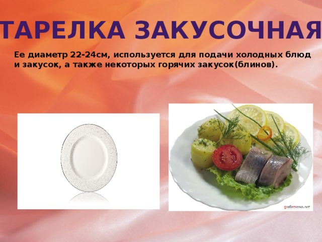Тарелка закусочная Ее диаметр 22-24см, используется для подачи холодных блюд и закусок, а также некоторых горячих закусок(блинов).