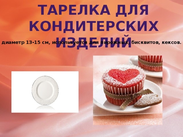 тарелка для кондитерских изделий Ее диаметр 13-15 см, используется для пирожных, бисквитов, кексов.