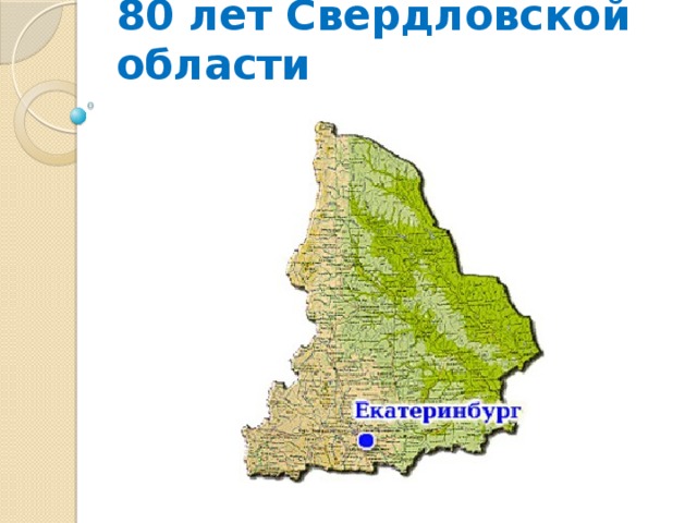 80 лет Свердловской области
