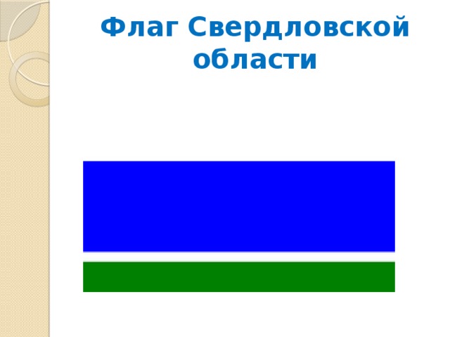 Флаг Свердловской области