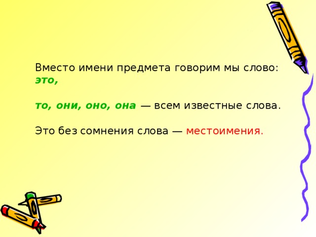 Слово известная окончание. Вместо имени предмета говорим мы слово. Известные слова. Вместо имени. Имена предметов.