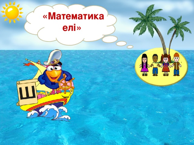 «Математика елі» 5