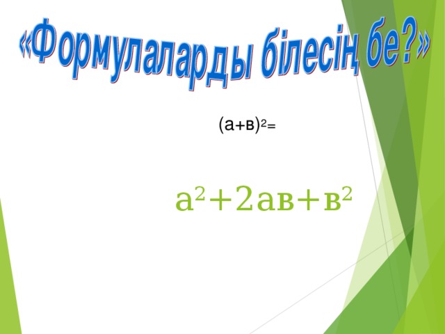 (а+в) 2 =  а 2 +2ав+в 2