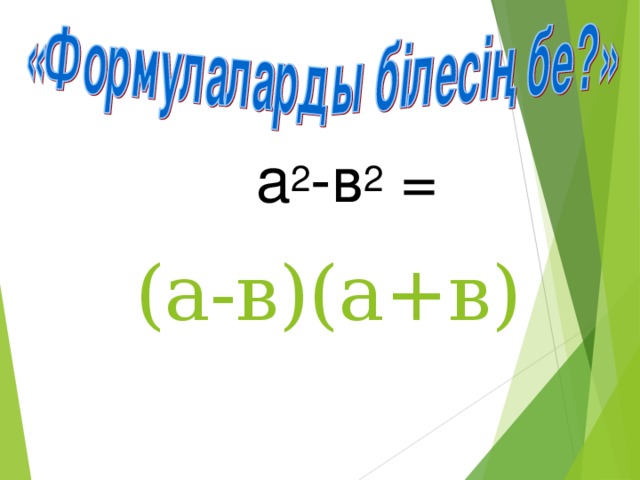 а 2 -в 2 = (а-в)(а+в)