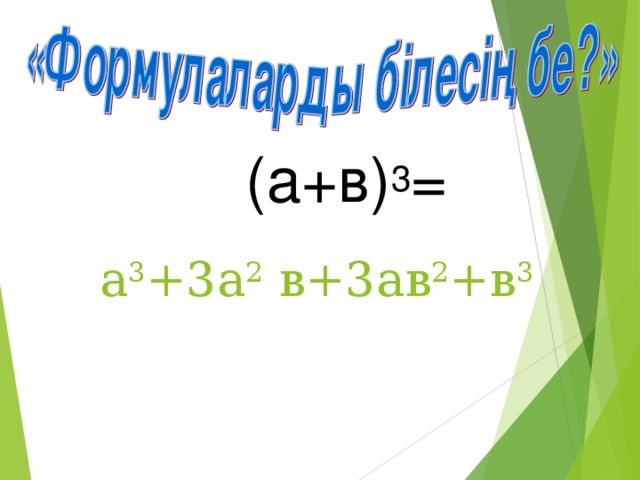 (а+в) 3 = а 3 +3а 2 в+3ав 2 +в 3