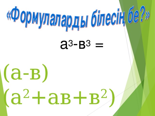а 3 -в 3 = (а-в)(а 2 +ав+в 2 )