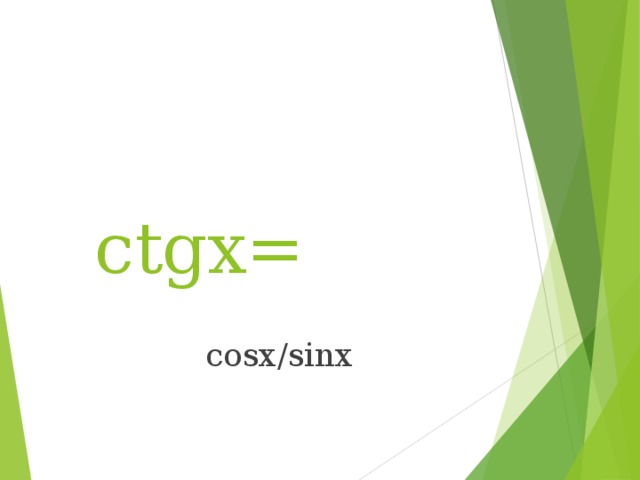 ctgx = cosx/sinx