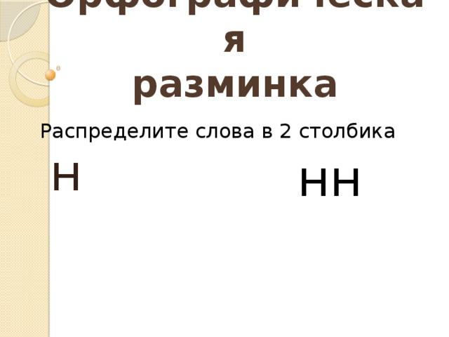 Орфографическая  разминка Распределите слова в 2 столбика н нн