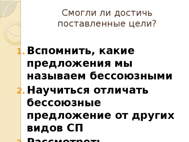 Смогли ли достичь поставленные цели?