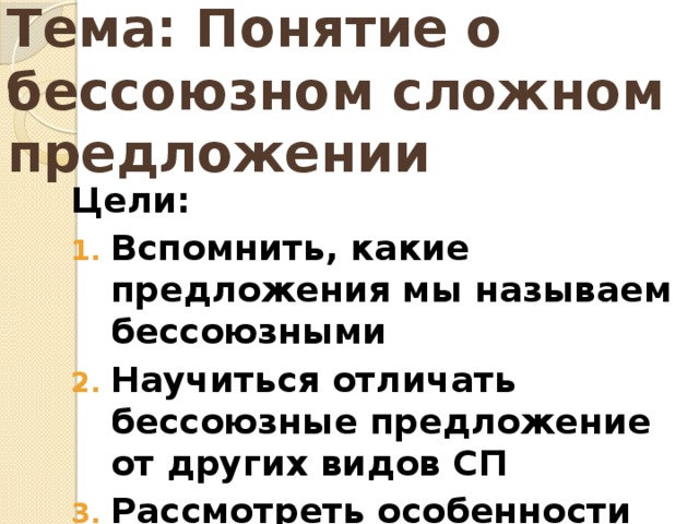 Тема: Понятие о бессоюзном сложном  предложении Цели: