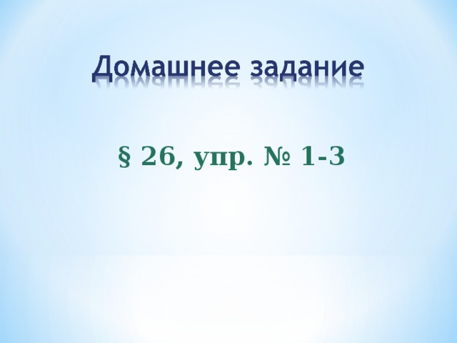 § 26, упр. № 1-3