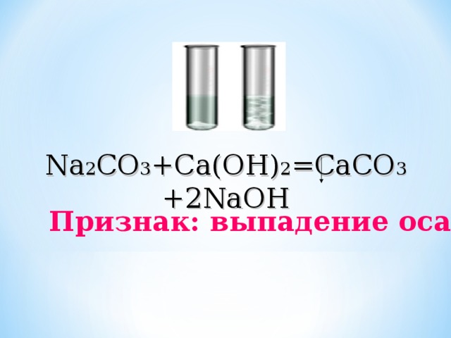 Na 2 CO 3 +Ca(OH) 2 =CaCO 3 +2NaOH Признак: выпадение осадка.
