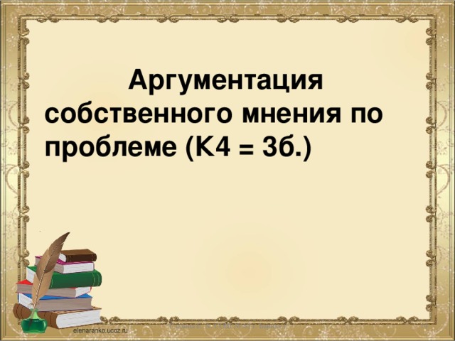 Аргументация собственного мнения по проблеме (К4 = 3б.)   Глазина Е. А. СОШ № 62 г. Ьарнаул