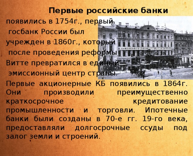 Дворянский банк был учрежден. Первые банки в России. Первые банки Российской империи. Первые банки в России были учреждены .... Появление первого банка в России.