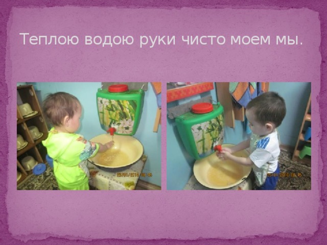 Теплою водою руки чисто моем мы.