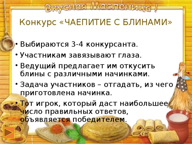 Конкурс «ЧАЕПИТИЕ С БЛИНАМИ»