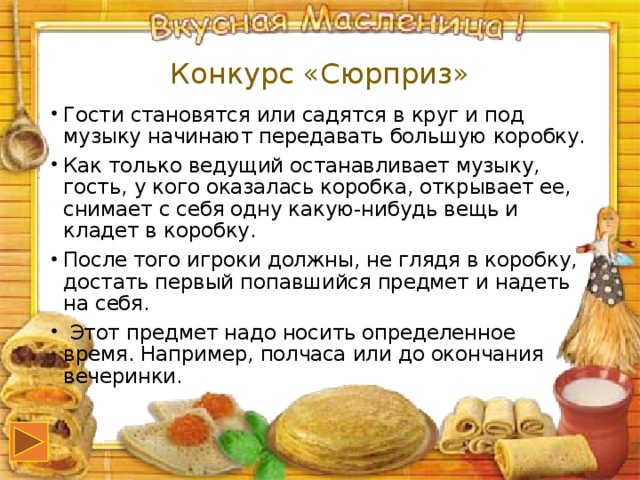 Конкурс «Сюрприз»