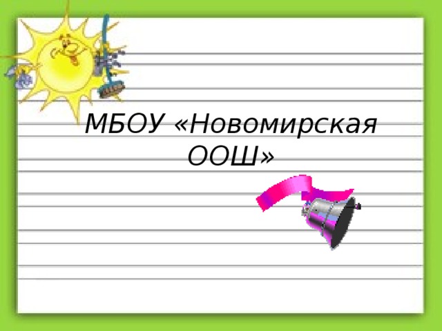 МБОУ «Новомирская ООШ»