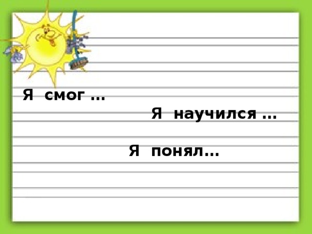 Я смог … Я научился … Я понял…