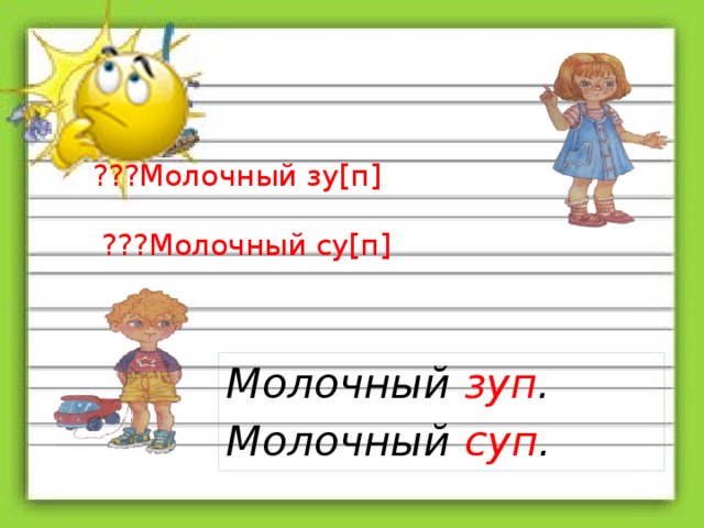 ???Молочный зу[п] ???Молочный су[п]   Молочный зуп . Молочный суп .