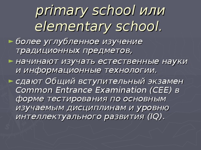 primary school или elementary school.