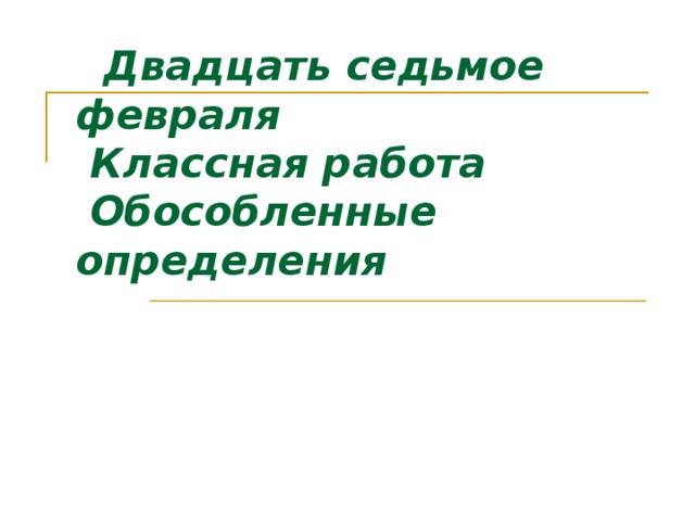 Двадцать седьмое февраля  Классная работа  Обособленные определения