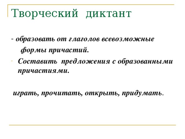 образовать от глаголов всевозможные  формы причастий. Составить предложения с образованными причастиями.   играть, прочитать, открыть, придумать