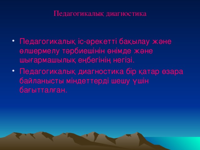 Педагогикалық диагностика