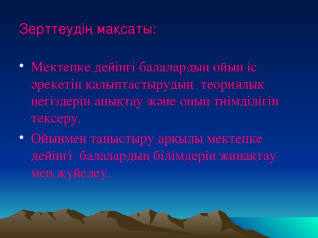 Зерттеудің мақсаты: