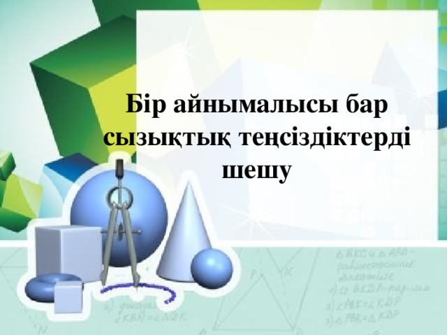 Бір айнымалысы бар сызықтық теңсіздіктерді шешу