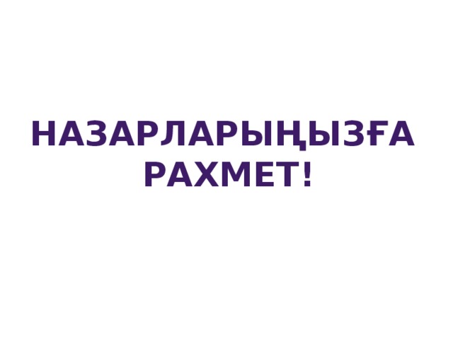 Назарларыңызға рахмет!