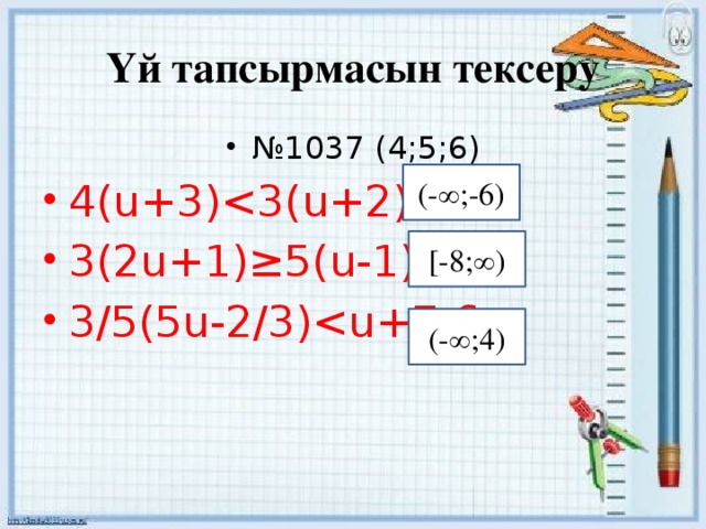 Үй тапсырмасын тексеру № 1037 (4;5;6) 4(u+3)3(2u+1)≥5(u-1) 3/5(5u-2/3)(-∞;-6) [-8;∞) (-∞;4)