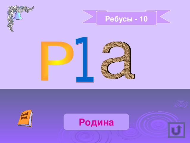 Ребусы - 10 Родина