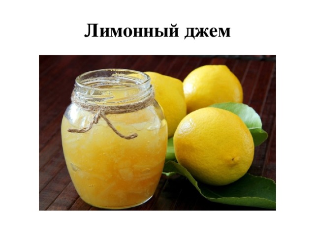 Лимонный джем