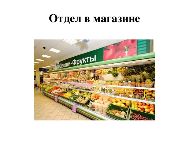 Отдел в магазине